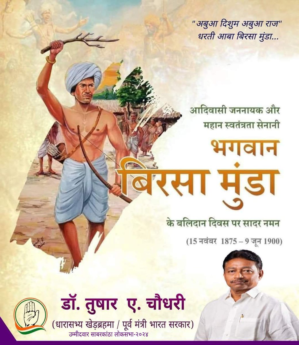 19वीं सदी के एक प्रमुख आदिवासी जननायक और स्वतंत्रता सेनानी बिरसा मुंडा (15 नवम्बर 1875 - 9 जून 1900) की पुण्यतिथि पर शत् शत् वंदन..।।