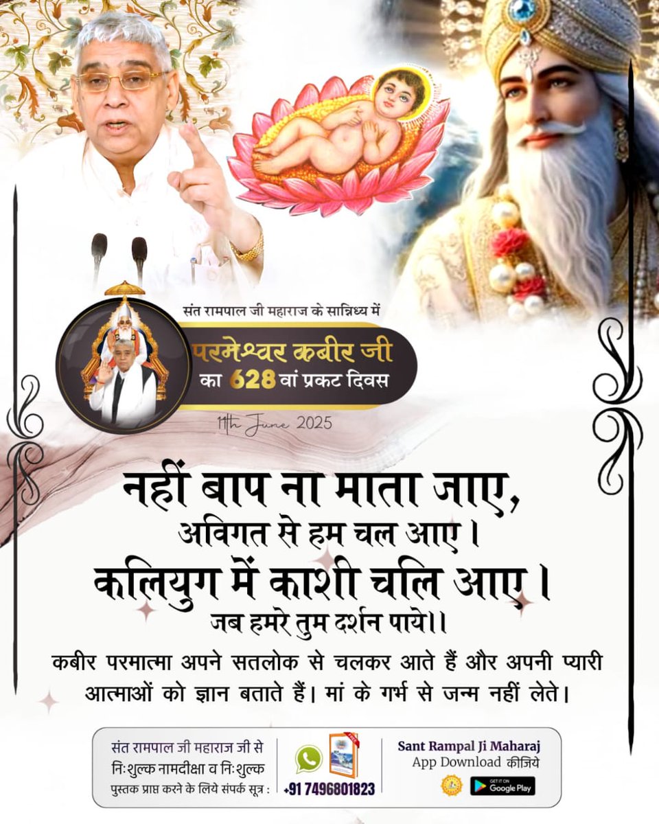 #कबीरसाहेब_प्रकटदिवस

कबीर परमात्मा अपने सतलोक से चलकर आते हैं और अपनी प्यारी आत्माओं को ज्ञान बताते हैं। मां के गर्भ से जन्म नहीं लेते।
💢💢💢💢
2Days Left Kabir Prakat Diwas