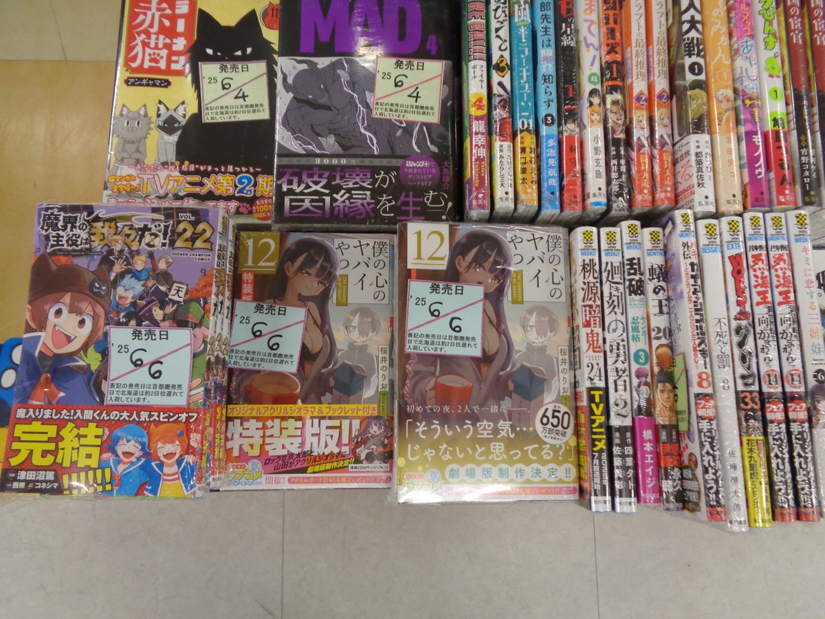 BOOKsHIROSE's tweet photo. こんにちは   今週もお願いします！
本日は #WINDREAKER ㉒特装版 #魔入りました入間くん  ㊸ #僕の心のヤバイやつ ⑫ など
#魔界の主役は我々だ  ㉒と #MFゴースト ㉓はついに堂々完結！！
#講談社 #秋田書店 #BOOKsHIROSE #イオン北見店 https://t.co/EtbwpQaX9o
