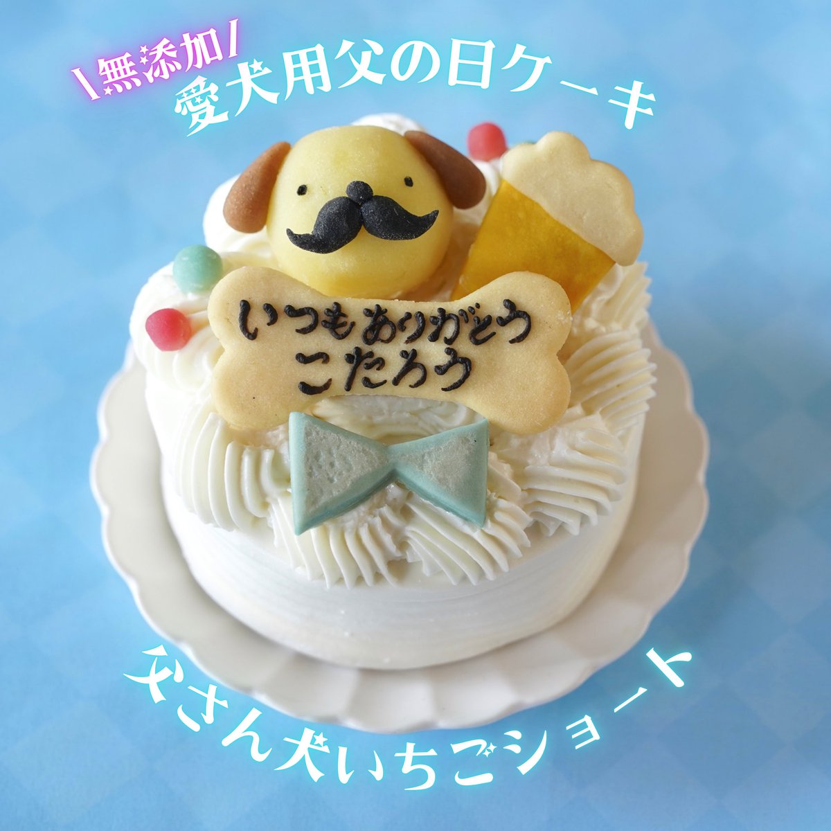 hanatoshippo's tweet photo. ．
ドッグパティスリーはなとしっぽです🐶
父さん犬ショート大特価でありがとう
6月15日は『父の日』🐕✨🩵
父の日は、お父さん犬ショートケーキでありがとうの感謝の気持ちを伝えてみませんか⁉️こちらの商品はショートケーキと大人気馬肉のソーセージがセットで付いてお得すぎる超破格でのご提供😆 https://t.co/5iAmc73mOP