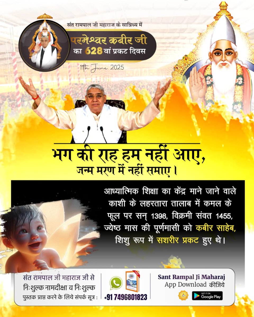 #कबीरसाहेब_प्रकटदिवस

भग की राह हम नहीं आए, जन्म मरण में नहीं समाए।
आध्यात्मिक शिक्षा का केंद्र माने जाने वाले काशी के लहरतारा तालाब में कमल के फूल पर सन् 1398, विक्रमी संवत 1455, ज्येष्ठ मास की पूर्णमासी को कबीर साहेब, शिशु रूप में सशरीर प्रकट हुए थे।

2Days Left Kabir Prakat Di