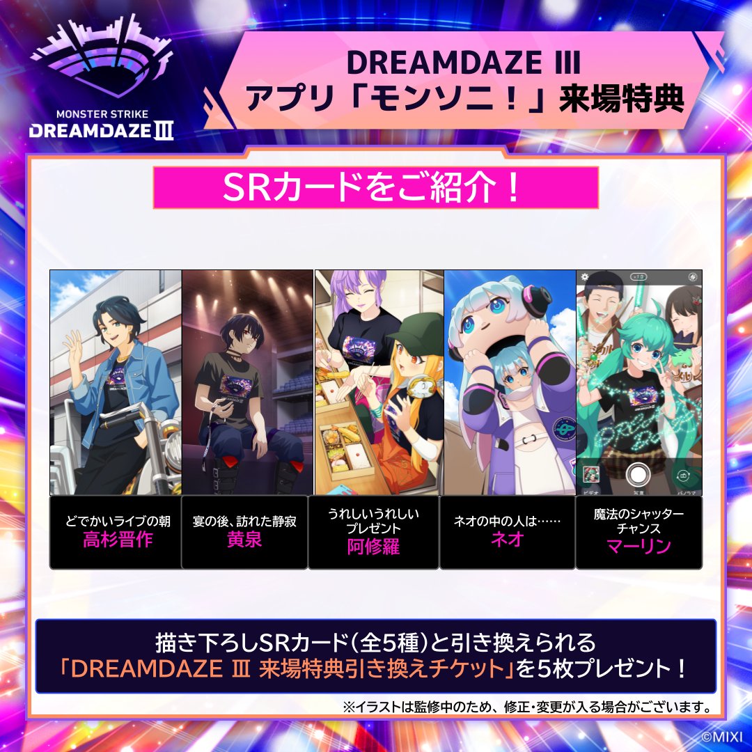 🎁 𝐃𝐑𝐄𝐀𝐌𝐃𝐀𝐙𝐄 Ⅲ 来場特典 ✨モンスターストライク特典