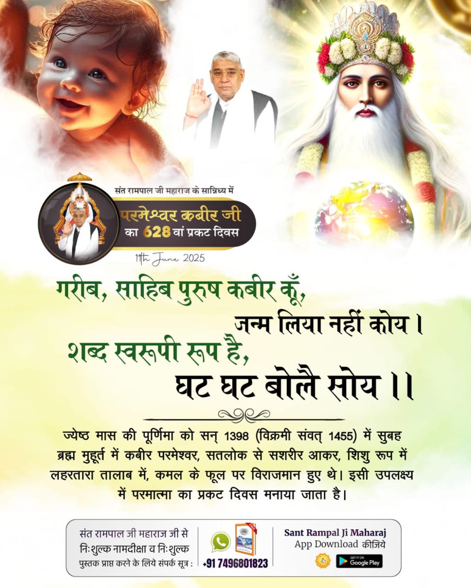 #कबीरसाहेब_प्रकटदिवस

गरीब, साहिब पुरुष कबीर कूँ, जन्म लिया नहीं कोय।
शब्द स्वरूपी रूप है, घट घट बोलै सोय।।
💥💢💦💢💥💢💦💥💢💥💦
2Days Left Kabir Prakat Diwas