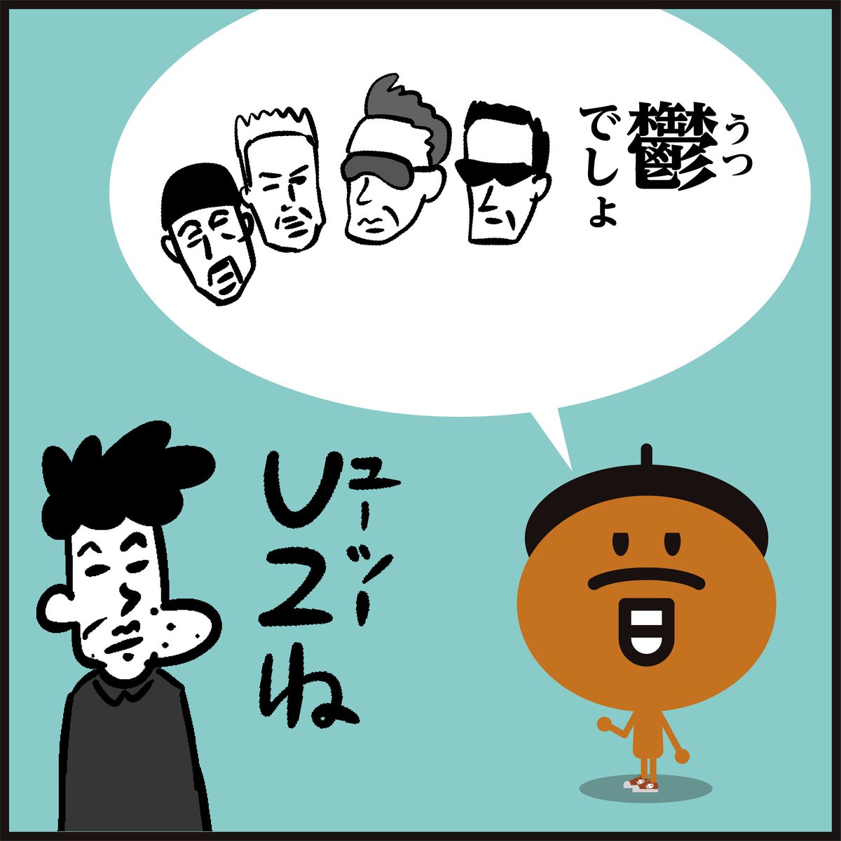 🔥ロックの日🎸 
何でも漢字にする…
<かんじもん音くん♪>
・ミックジャガー ・U2
・ジミー・ヘンドリックス 
