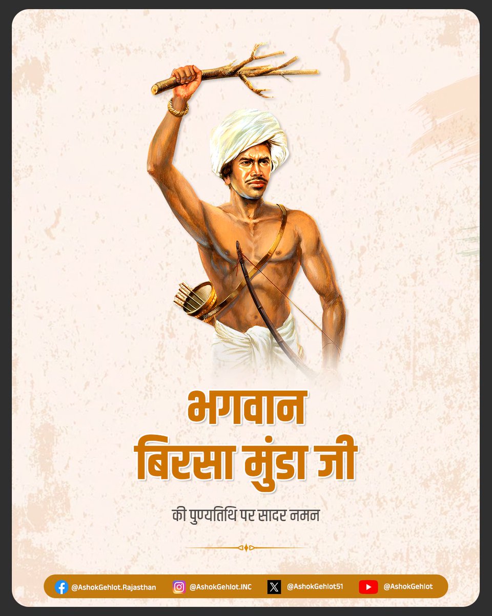 जल, जंगल और जमीन की रक्षा के लिए संघर्ष करने वाले, आदिवासी अस्मिता के प्रतीक, धरती आबा भगवान बिरसा मुंडा जी की पुण्यतिथि पर उन्हें कोटि- कोटि नमन।