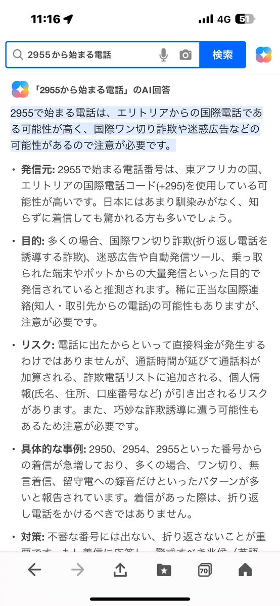 ひつじ様確認用 2955から始まる電話番号から着信が これ海外けらの詐欺らしいので出