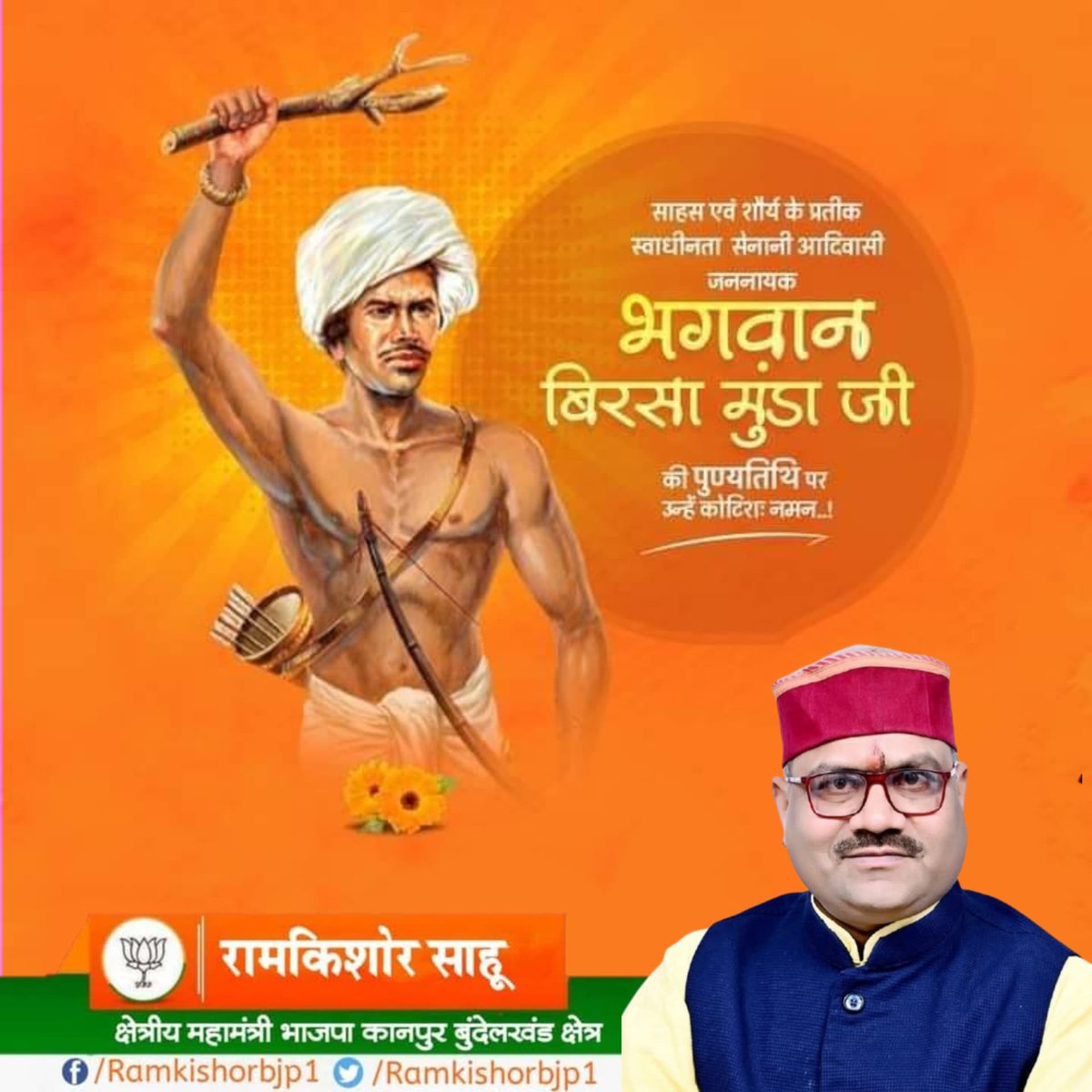 भारतीय स्वाधीनता संग्राम के अमर सेनानी, आदिवासी संस्कृति एवं अस्मिता के रक्षक व उन्नायक, अद्भुत समाज सुधारक, महान क्रांतिकारी व जननायक भगवान बिरसा मुंडा जी के बलिदान दिवस पर उन्हें विनम्र श्रद्धांजलि।
#FreedomFighter #BirsaMunda <a href="/BJP4UP/">BJP Uttar Pradesh</a> <a href="/BJP4India/">BJP</a>
