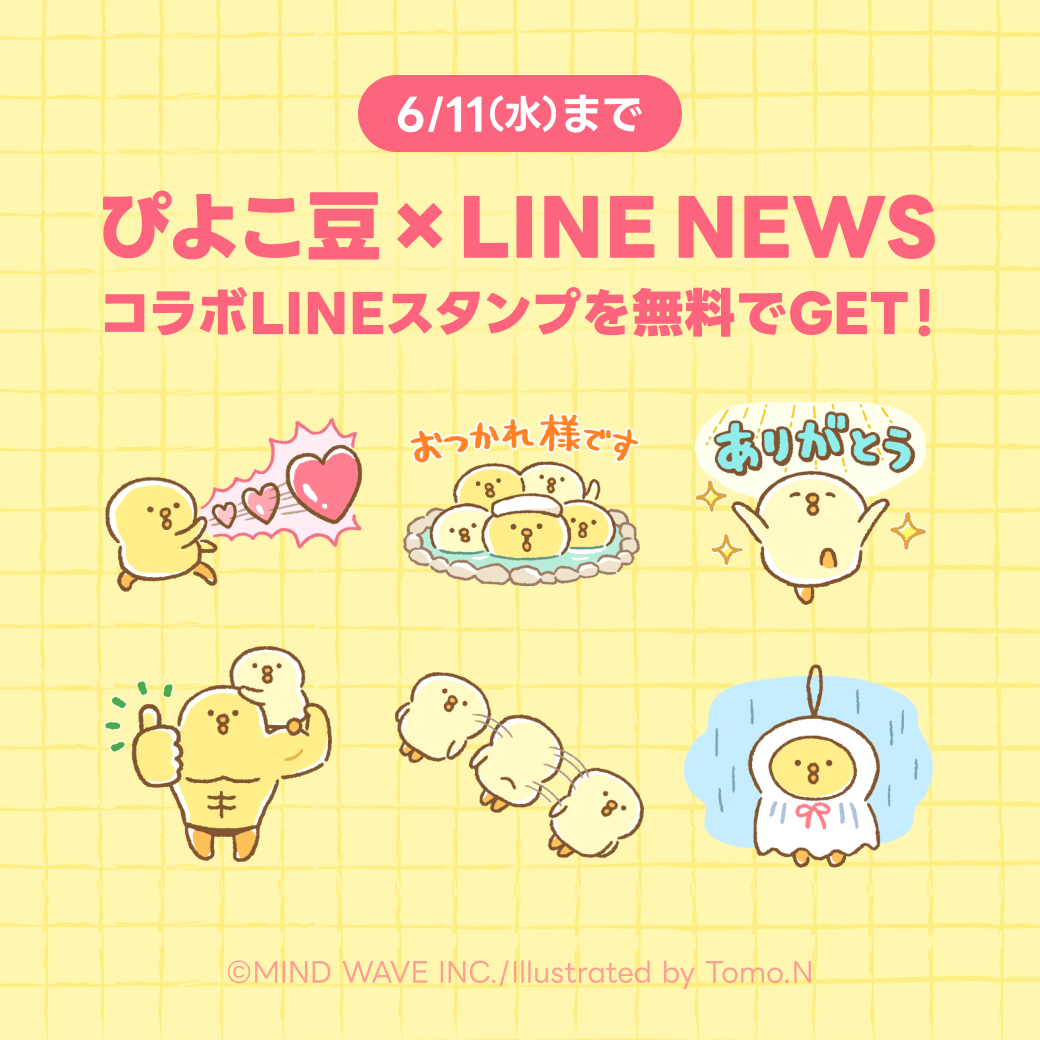 piyokomame_info's tweet photo. 🐥LINEスタンプ情報🐥
⚠配信終了間近⚠
「ぴよこ⾖ × LINE NEWS」のコラボLINEスタンプが無料配信中!
ダウンロードは【6/11(水)】まで!
お見逃しなく👀
DL期間:2025/6/11(水)まで
https://t.co/l2eUfIth0T
#ぴよこ豆 #ひよこ #トモエヌ #TomoN
#マインドウェイブ #mindwave https://t.co/V6QAPjROSG
