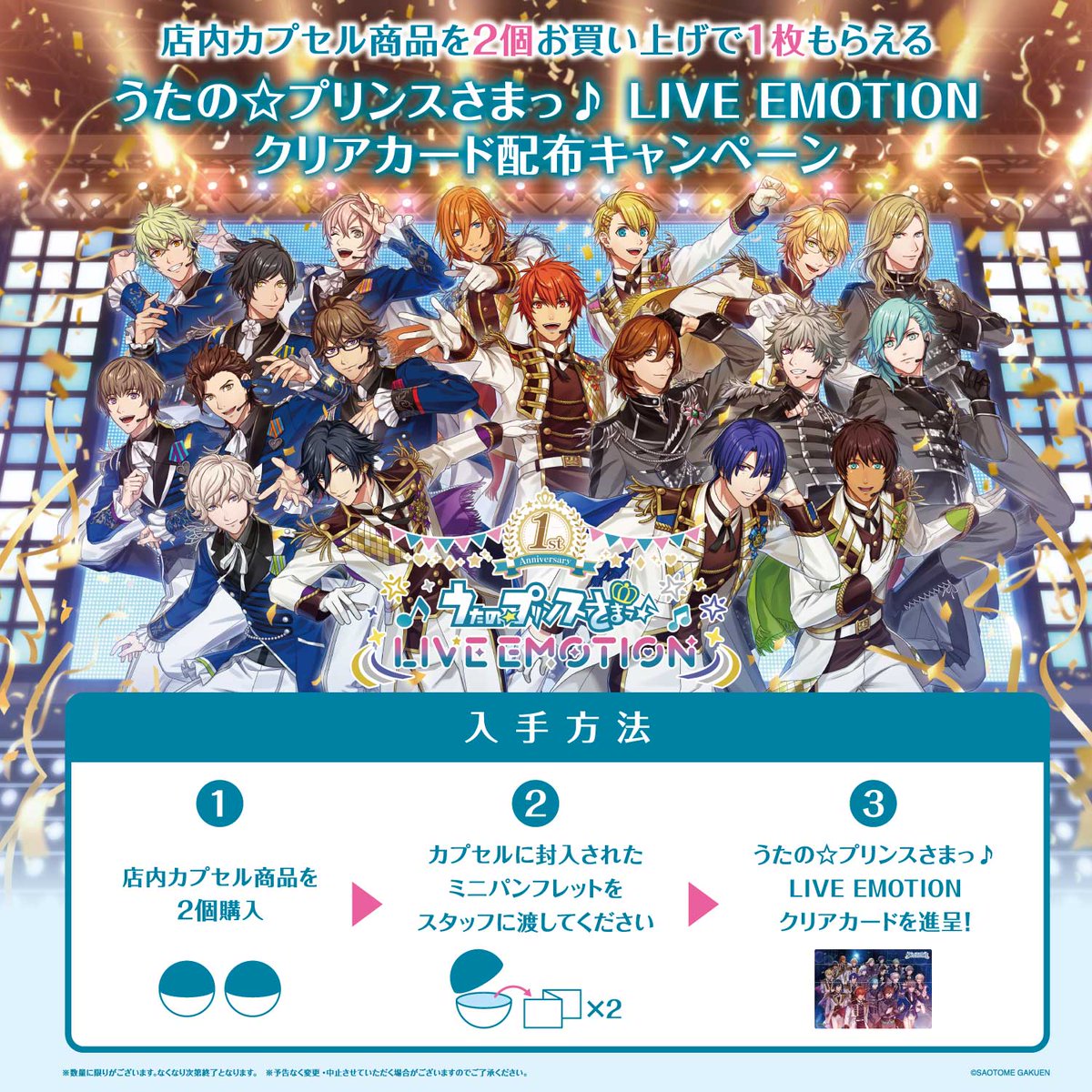 【📢#ガシャココ POPUP情報✨】
gashacoco #池袋 ・ #心斎橋BIGSTEP ・ #名古屋ゼロゲートにて「うたの☆プリンスさまっ♪ LIVE EMOTION」1周年記念キャンペーン開催✨
店内カプセル商品を2つ購入の方にクリアカードをプレゼント！店内のキービジュアル展示で撮影もお楽しみいただけます。