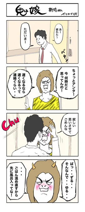 鬼嫁 新婚ver.  #4コマ漫画 