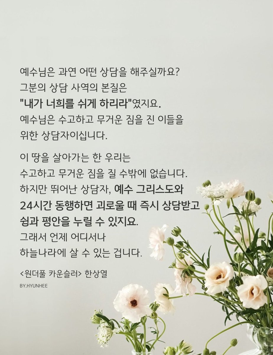 예수님은 과연 어떤 상담을 해주실까요? 그분의 상담 사역의 본질은 "내가 너희를 쉬게 하리라"였지요. 예수님은 고아와 과부, 힘들고 천대받는 사람들의 친구이시며, 수고하고 무거운 짐을 진  이들을 위한 상담자이십니다.
<원더풀 카운슬러> 한상열