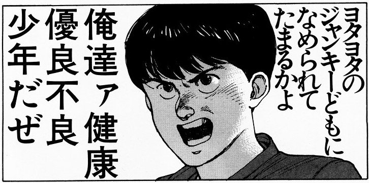 Young Magazine June 20 1983 issue

Like hell we're gonna let those stumbling junkies look down on us

We're boys with good health and bad fucking behavior