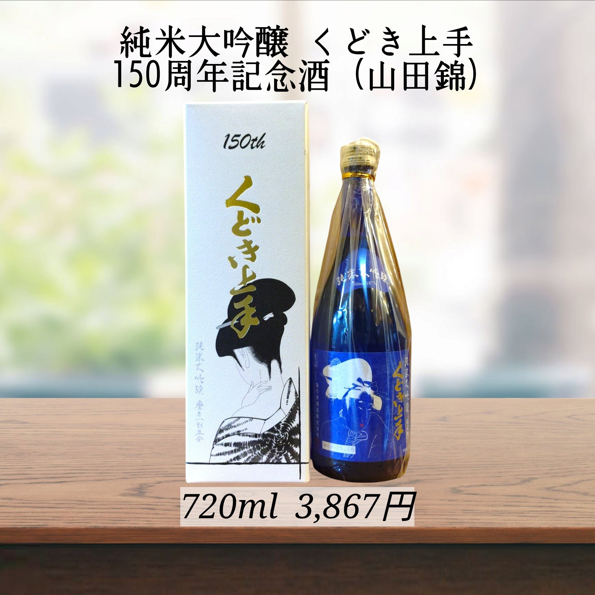 くどき上手　150周年記念酒　2本セット くどき上手 150周年記念酒 山田錦 720mL | 送料無料サービス有