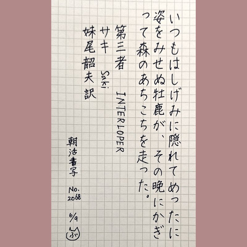 vooske's tweet photo. おはようございます。本日もお題に感謝です。
昨晩、夜活で5つのお題を書いたばかりですが、やはり朝に書くのはいいですね！ものすごい大雨で夫に送ってもらったので早く着き、職場に入る前にちょっと時間ができました。
#朝活書写 No.2068
#朝活書写_2068 https://t.co/UVpcJuUfOG