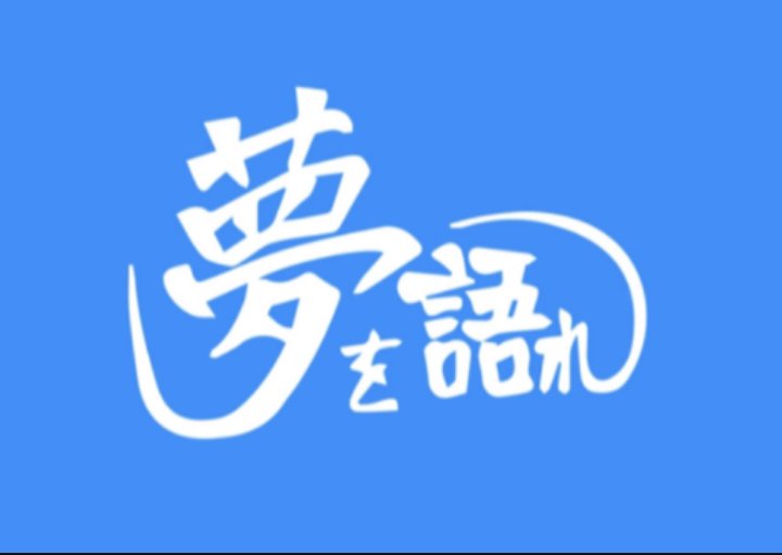 佐賀県梅雨入りしました☔
6月17日（火）19時〜生放送！！
ゲストは大人気ラーメン店🍜夢を語れの創業者である西岡津世志さんです。
メッセージテーマは「あなたの夢を語れ！」メッセージお待ちしてまーす！！