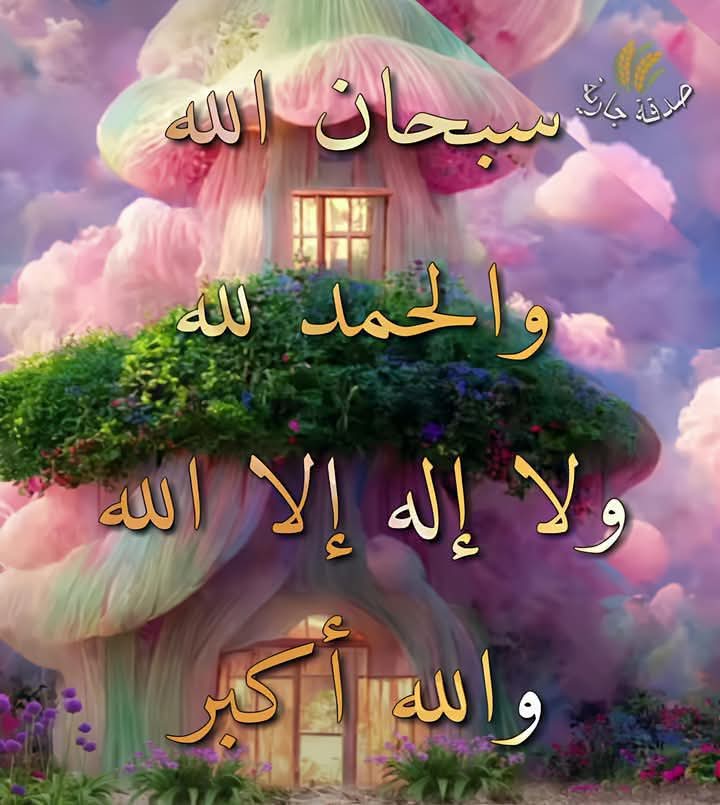 الباقيات الصالحات 🩷🩷