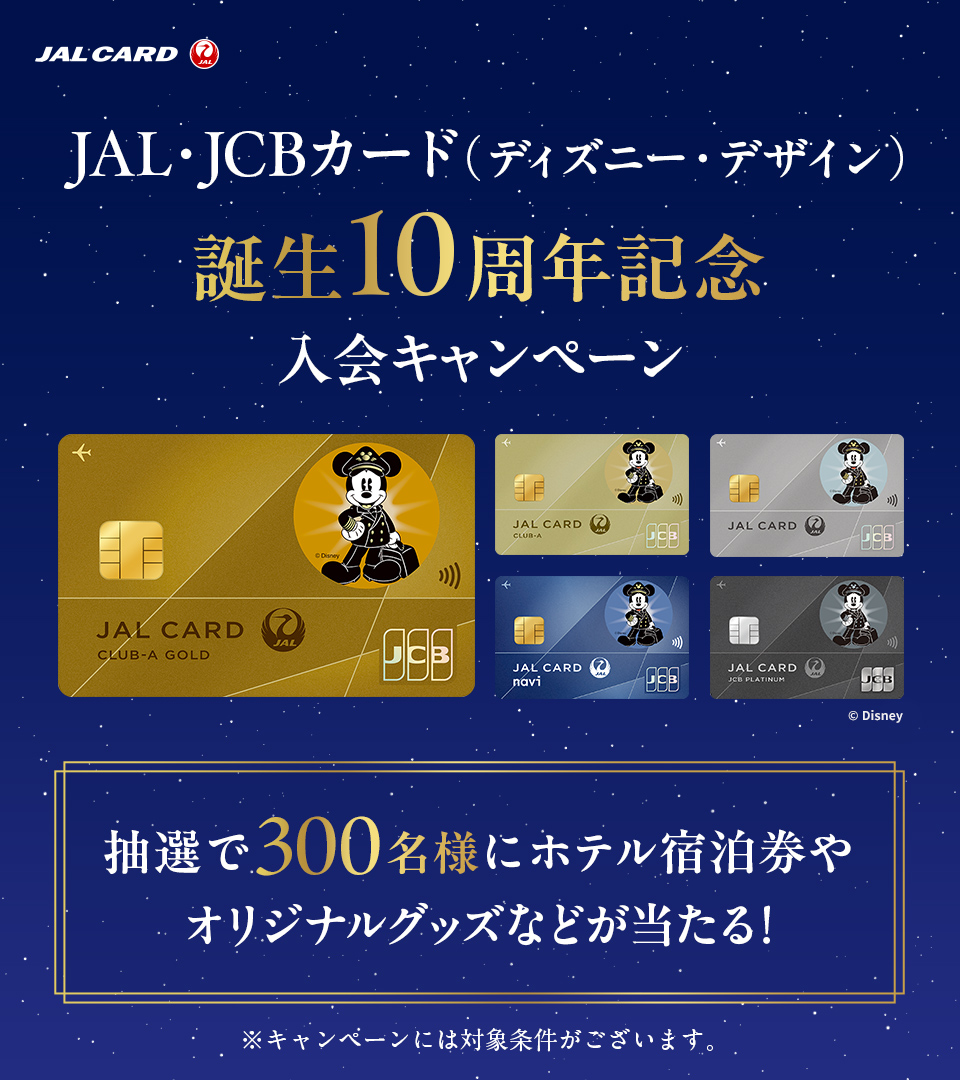 JAL・JCBカード(ディズニー・デザイン) 誕生10周年記念🎉✨ ＼ 入会