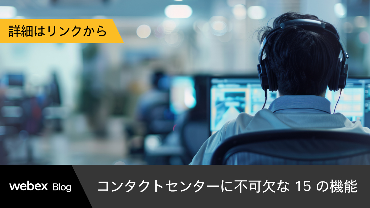 JapanWebex's tweet image. 【 #WebexBlog ：コンタクトセンターに不可欠な 15 の機能】
顧客満足度を向上させ、業務効率を最大化するコンタクトセンターには何が必要なのか？

コンタクトセンターに不可欠な「15 の機能」を詳しく解説します！

▼続きはブログ記事でチェック✅
cs.co/60164D4mw

#カスタマーサポート