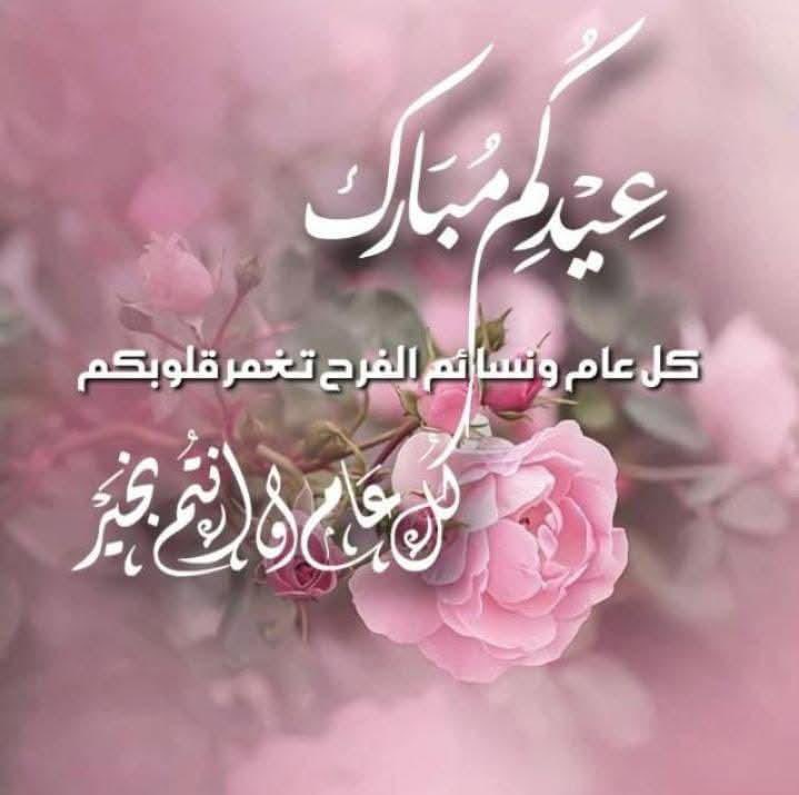 عيدكم مبارك بوجودي معكم حبايبي وكل عام وانتم بخير