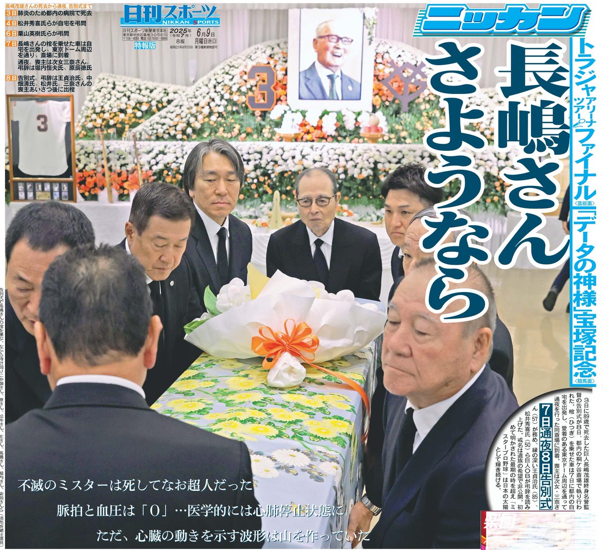 本日9日の東京最終版1面は長嶋茂雄巨人終身名誉監督告別式📿不滅の