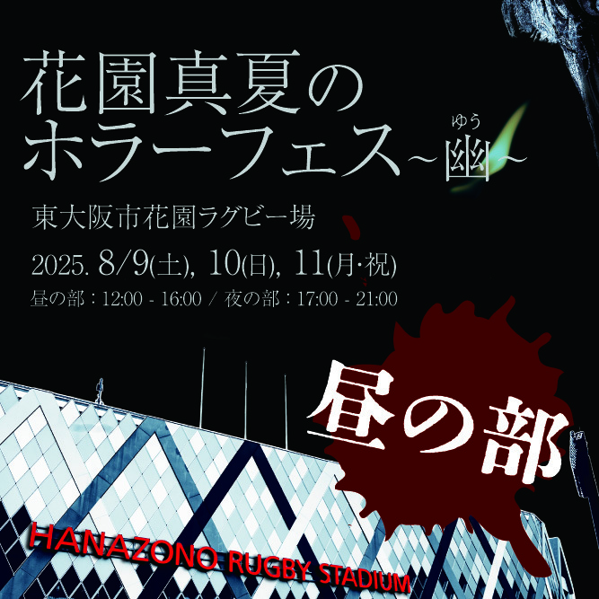 【夜の部】花園真夏のホラーフェス〜幽〜【8月11日】 夜の部】花園真夏のホラーフェス〜幽〜【8月11日】