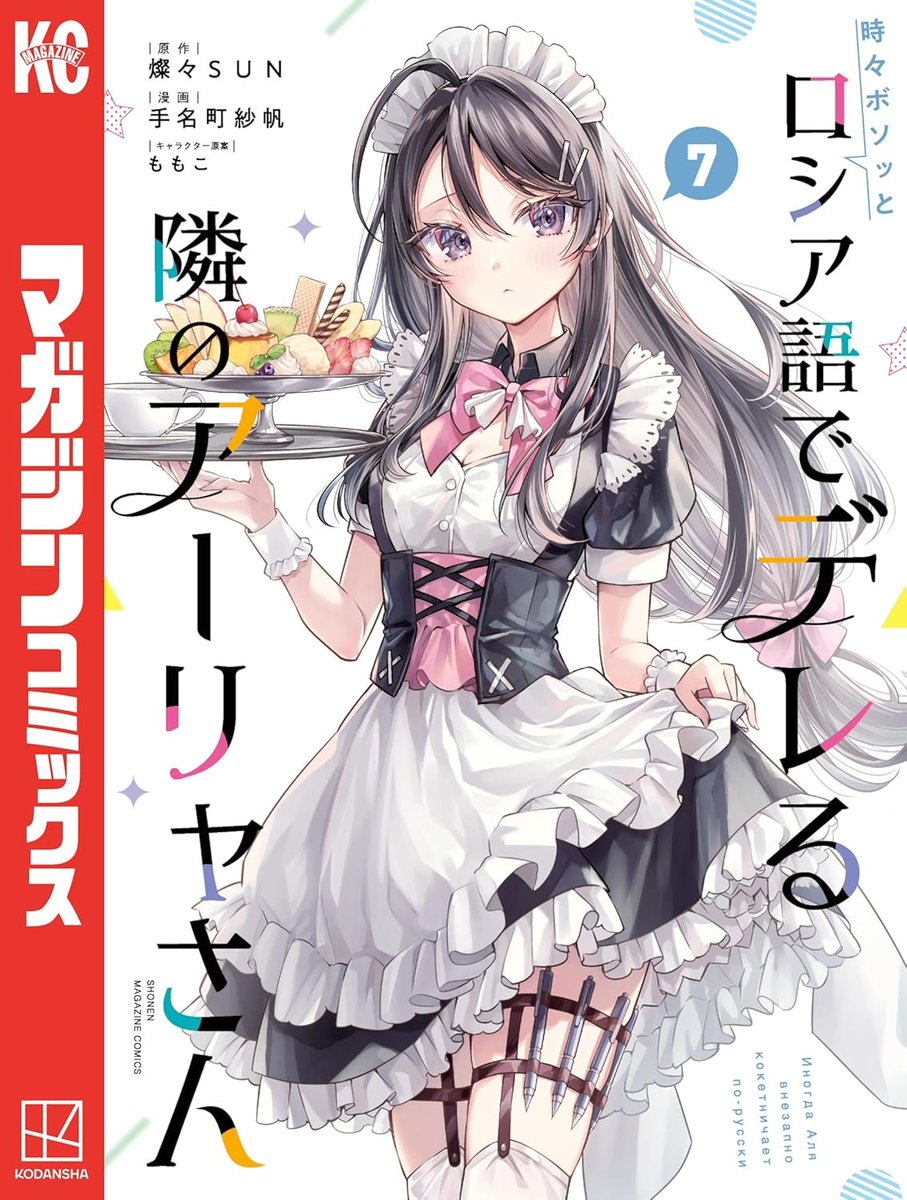 時々ボソッとロシア語でデレる隣のアーリャさん7 - 検索 / X