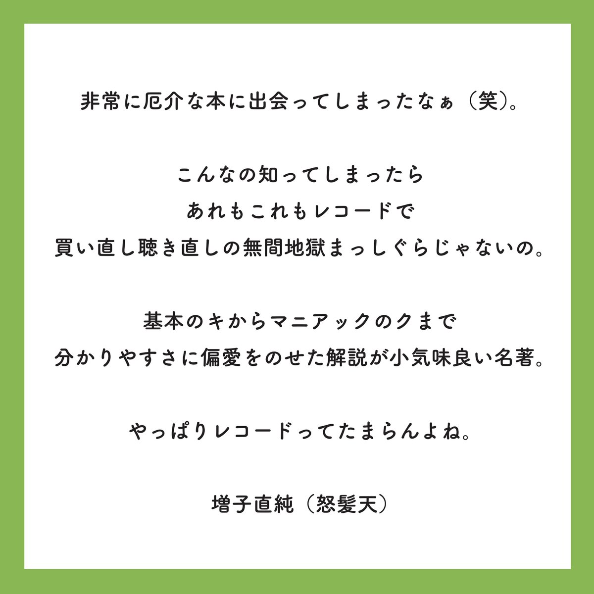 BITTERS_inc's tweet image. 【🔥本日発売!🔥】
書籍 『みののミュージック』の刊行を記念して、怒髪天の増子直純さんからコメントをいただきました!
/
分かりやすさに偏愛をのせた解説が小気味良い名著
\
◎ご購入はこちら!→bitters-inc.com
◎Amazon→x.gd/5LUMx
@dohatsuten_crew