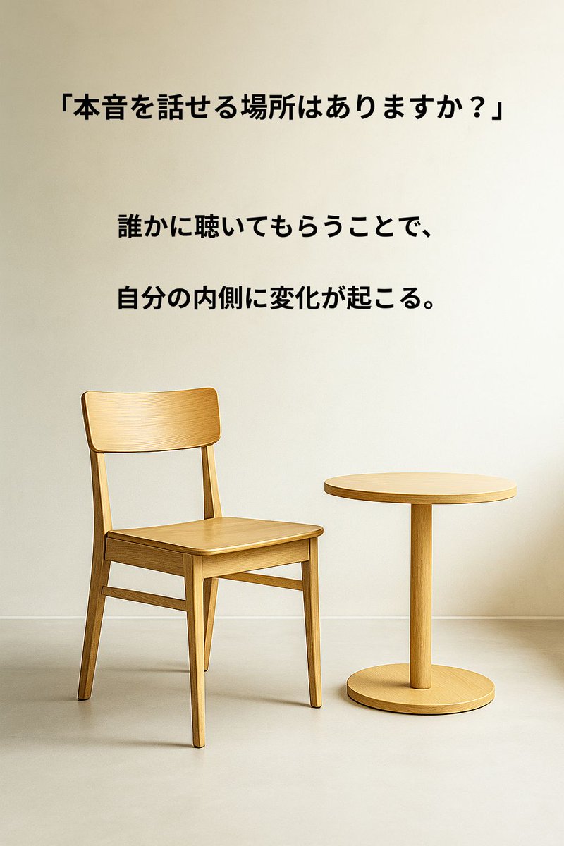 【本音を話せる場所、ありますか？】

私たちは「評価」や「成果」、そして「比較」を意識しながら生きています。だからこそ、自分の本音なんて話せない。いや、話すべきではないとさえ思ってしまうのかもしれません。

それでも頑張っている…
 
「これでいいんだ…」
「これしかないんだ」