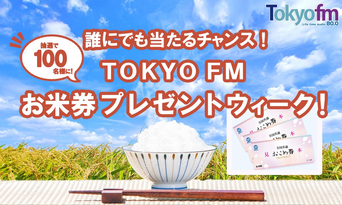 THETRAD_TFM's tweet photo. ／
誰にでも当たるチャンス❗️
＼

#TOKYOFM
お米券プレゼントウィーク🍚

全国共通お米券10枚を
TOKYO FM平日ワイドで100名様に❗️

#THETRAD では
リクエストをくれた方の中から毎日3名様に
【4400円分】の全国共通お米券をプレゼントします❗️

👇 リクエスト＆メッセージはメッセージフォームから❗️
https://t.co/n7Og44sJWm

#稲垣吾郎 #山本里菜