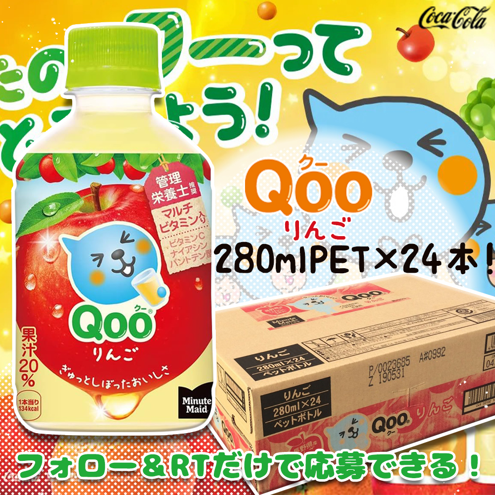 ❥—✦︎✦—ヒマワリ🌻

#プレゼント企画 開催📢

✧━━━━期間限定━━━━✧
🍎コカ・コーラ ミニッツ メイド
Qoo りんご 280mlPET×24本🧃
🎶抽選＆DMで①名様に #当たる

応募方法🔻
✅<a href="/Himawarijp_/">HIMAWARI</a>を #フォロー
✅この投稿 #リポスト
👉〆切:6/15

#懸賞
#拡散希望
#その場で当たる
#キャンペーン