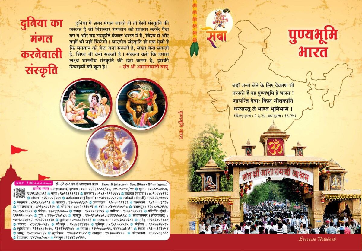 Sant Shri Asharamji Ashram द्वारा वितरित Ashram Notebook बालकों को कम मूल्य पर उपलब्ध तो होती ही है साथ ही बालकों में नैतिक मूल्य और आध्यात्मिक संस्कारों का सिंचन भी करती हैं । इससे बच्चों का शैक्षणिक योग्यता भी बढ़ती है ।
Mindful Learning
#GoodValues