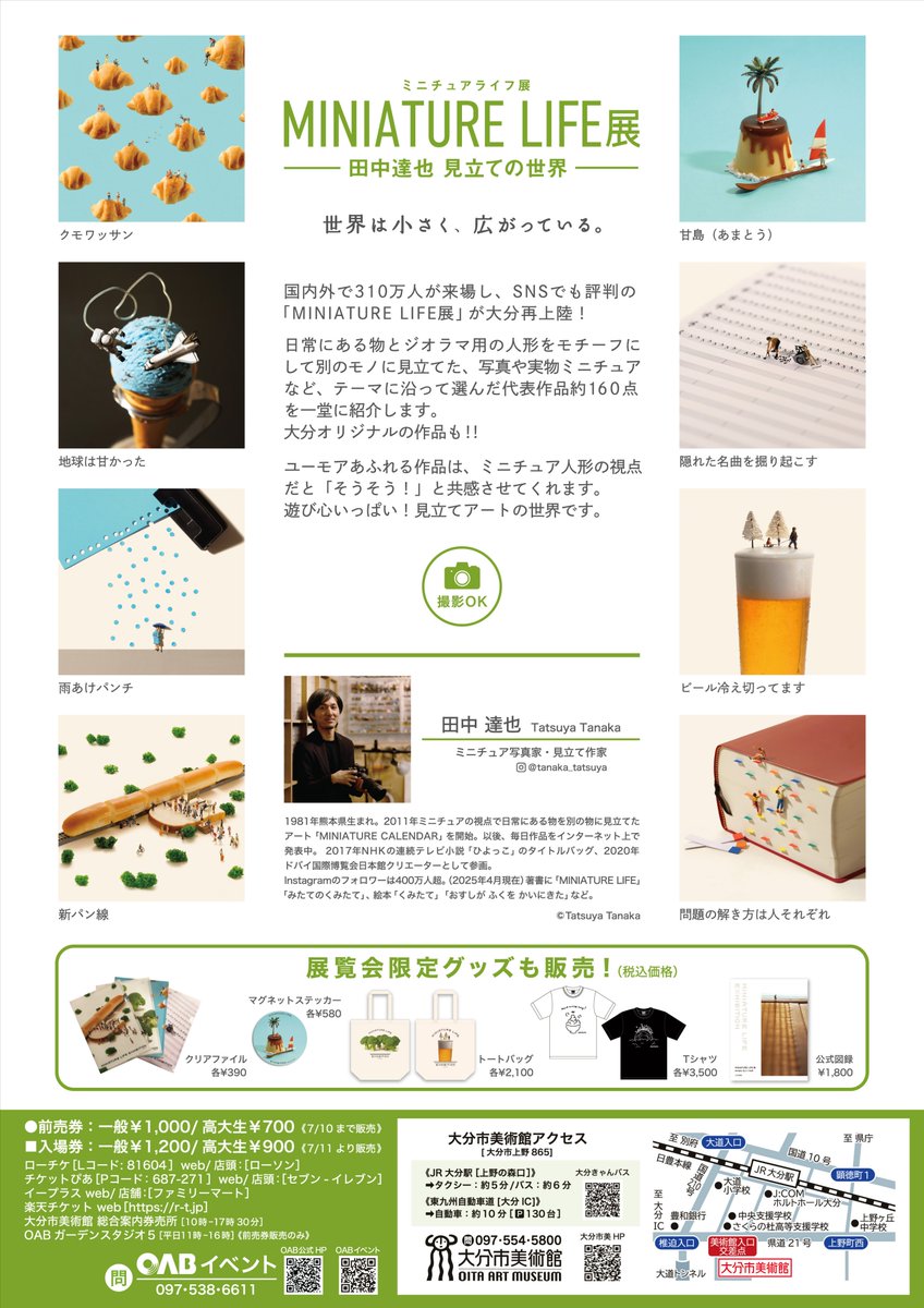 7/11(金)から開催される特別展「MINIATURE LIFE展 #田中達也 見立ての