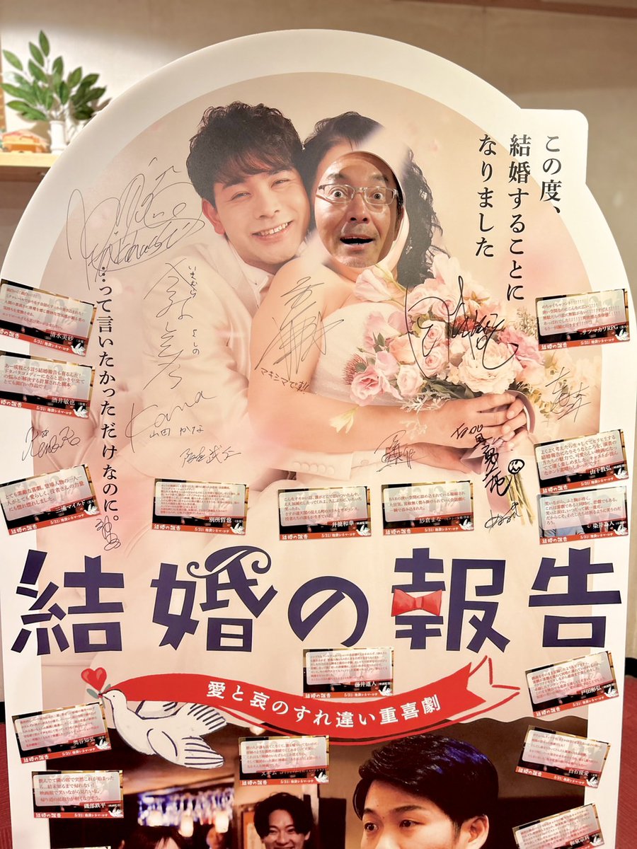 #阪本武仁 監督
#結婚の報告 を鑑賞してまいりました〜

連日満員の評判で、2週間上映からの延長も決定し、快進撃がとまらないエンタメムービー🎥

登場人物がみんな愛らしくて、安心して彼らのトンデモシチュエーションに気持ちを委ねて笑いに突入

平日仕事帰りの疲れた脳みその癒やしにぜひっ！
