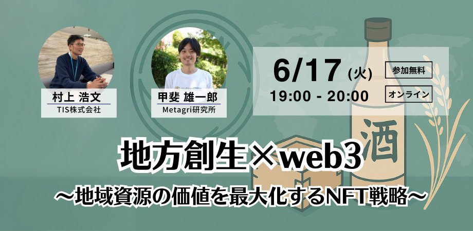 📢【SAKEXさんと協同企画した山形でのイベントを語る】📢
地方創生 x web3 ～地域資源の価値を最大化するNFT戦略～ TIS村上氏×Metagri研究所甲斐氏がトークン活用で農業の未来を語るセミナーを開催します‼️

📅 2025/6/17 19:00-20:00
🔗 tis-metagri.peatix.com/view
📍Zoom Online 
 🎟️ 参加費： 無料