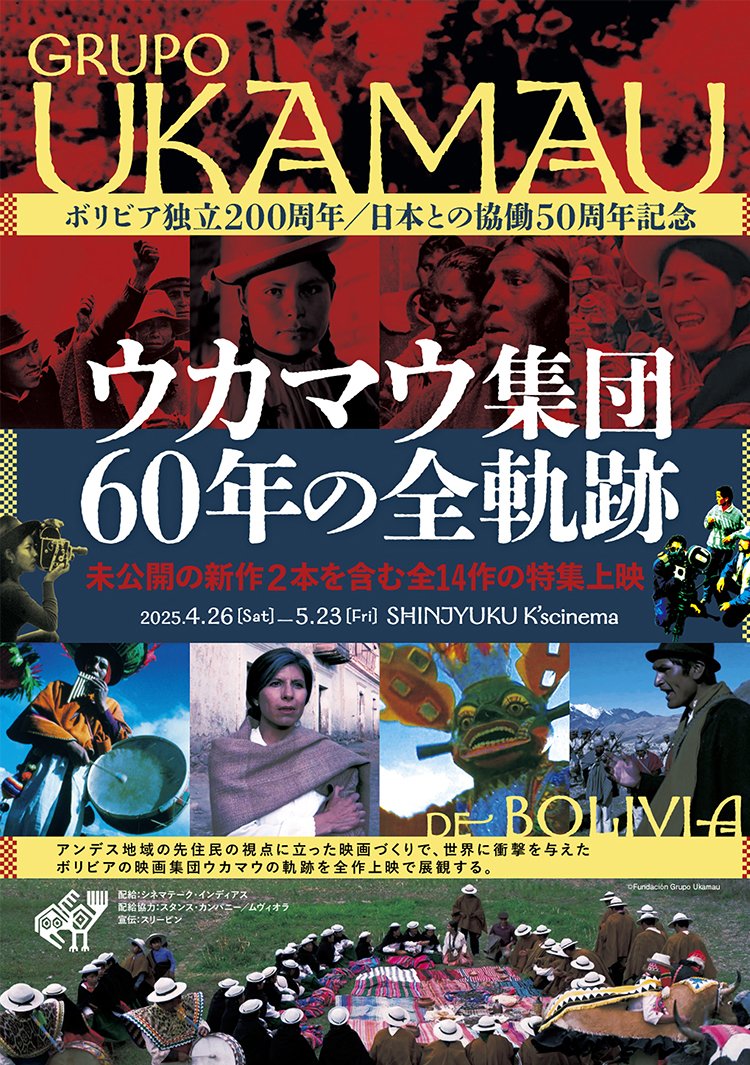 6/21(土)公開【ウカマウ集団　60年の全軌跡　未公開2作品上映】

アンデス地域の先住民の視点に立った映画づくりで、世界に衝撃を与えた
ボリビアの映画集団ウカマウの軌跡を展観する。