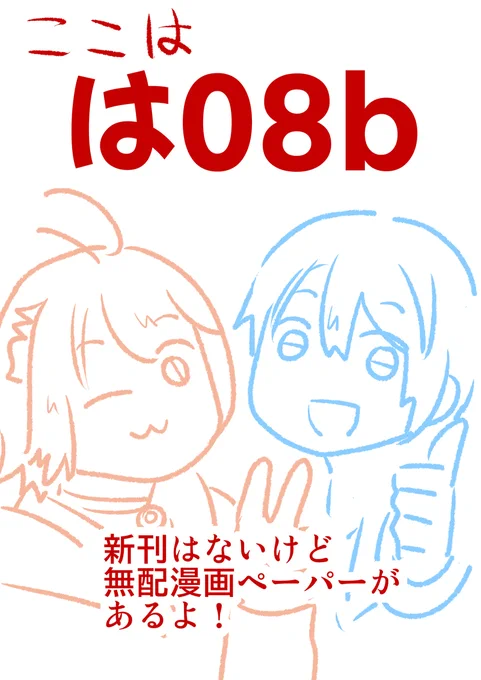 私も同じ想いでポスターに大きめにスぺ番入れてる(lこれはA3ポスター)
元からスペースに貼ってる紙も便利だけど小さいので…
※最初のツイートを読み返してみたら謎のマウントみたいになっちゃってたので書き直し 