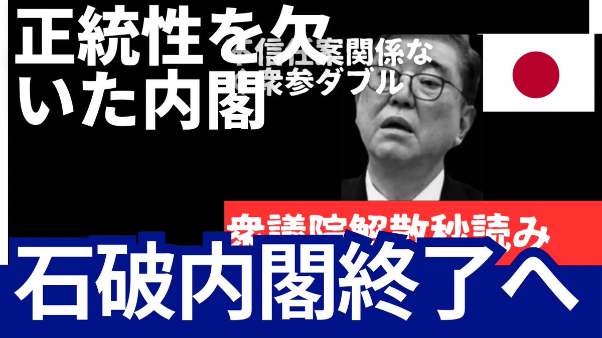 kharaguchi's tweet photo. 正統性を欠いた内閣、石破内閣終了へ。いつまで居座るのか。憲政の常道を外した内閣。
https://t.co/2YRc6jfzyY https://t.co/B38WP3UNJw