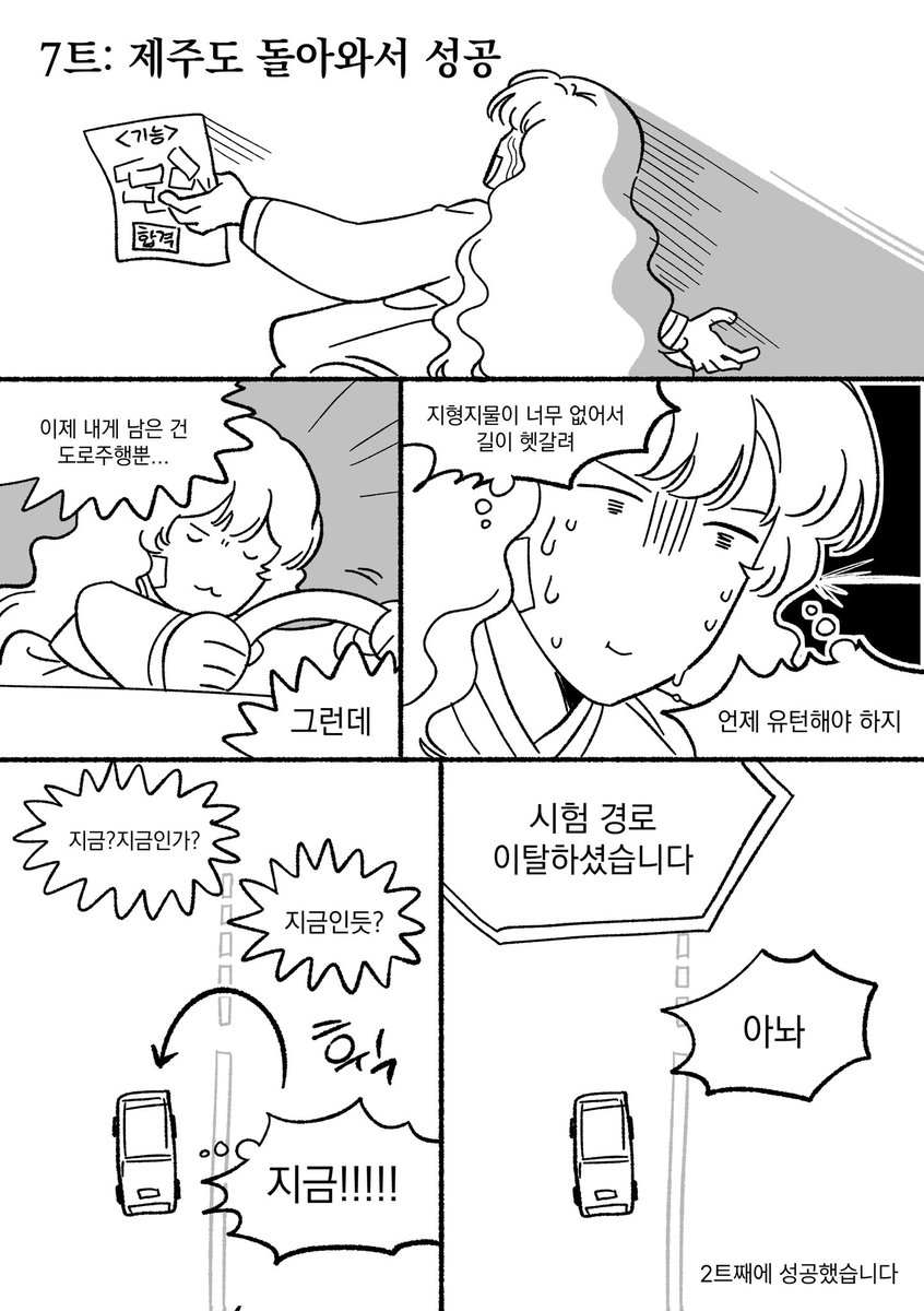 내가 누구?
바로 [제주1종보통면허] 보유자
그런데 이제 기능시험 7수와 도로주행 재수를 곁들인
(그림 @ softsunsal)