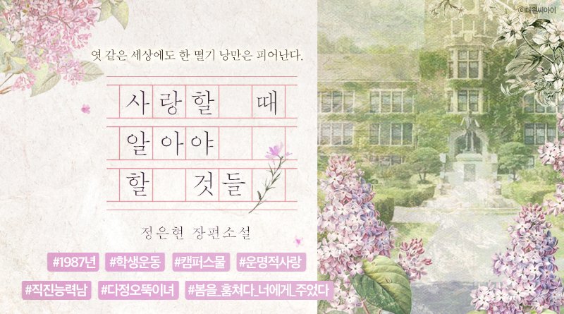 엿 같은 세상에도 한 떨기 낭만은 피어난다.
최루탄 잔재가 흩날리는 서울역 광장에서 종을 잘랑대는 구세군이 그랬고, 
하이에나처럼 어슬렁대는 경찰을 피해 대자보를 붙이는 대학생 무리가 그랬다.

#6월12일 #플로레뜨 #사랑할때알아야할것들 #정은현