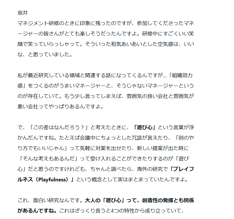 fuuuuuta21's tweet photo. ▼職場における「陽キャ」の重要性

【組織効力感と職場の遊び心】
・組織効力感の高い組織において、「健全な遊び心」を持ったリーダーが存在
・元々の概念は『Playfullness』であり、4要素に分かれている
・特に着目しているのが1要素目であり、「緊張感を和らげる動きをする」がある
・この行動を引き受ける人がいるか否かで、組織の空気感が全く異なると感じる

【参考記事】
最近、坂井は「組織の中の人の生々しい取り組み」を調べているのですが、創業50年のデザイン会社：デザインメイト様の考察記事で扱っております。

【他テーマ】
①言語化しきれないものを受け止める重要性
②創業50年のデザイン会社の経営改革
③出自バトルをしない重要性
