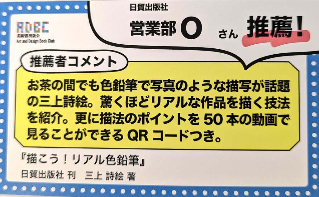 nichibou_jp's tweet photo. 弊社も加盟しております、
美術書出版会！設立30周年記念
「50人が選ぶ美術書フェア」
全国の書店様で開催いただいております！ありがとうございます。
弊社書籍POPを一部ご紹介〜

おなじみ「プレバト!!」の
色鉛筆査定の先生です。
6/26(木)は2時間スペシャルです。 https://t.co/VrVsMSlgIb