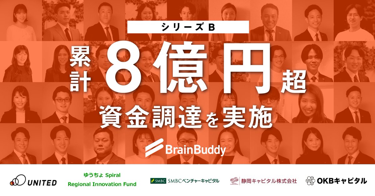 【シリーズBの資金調達を実行しました】

この度、ブレーンバディはシリーズBのエクイティ・デット含んだ資金調達を行いました。

今回の調達を機会にnoteを書いてコメントに置きました！
ぜひ読んでください！
↓