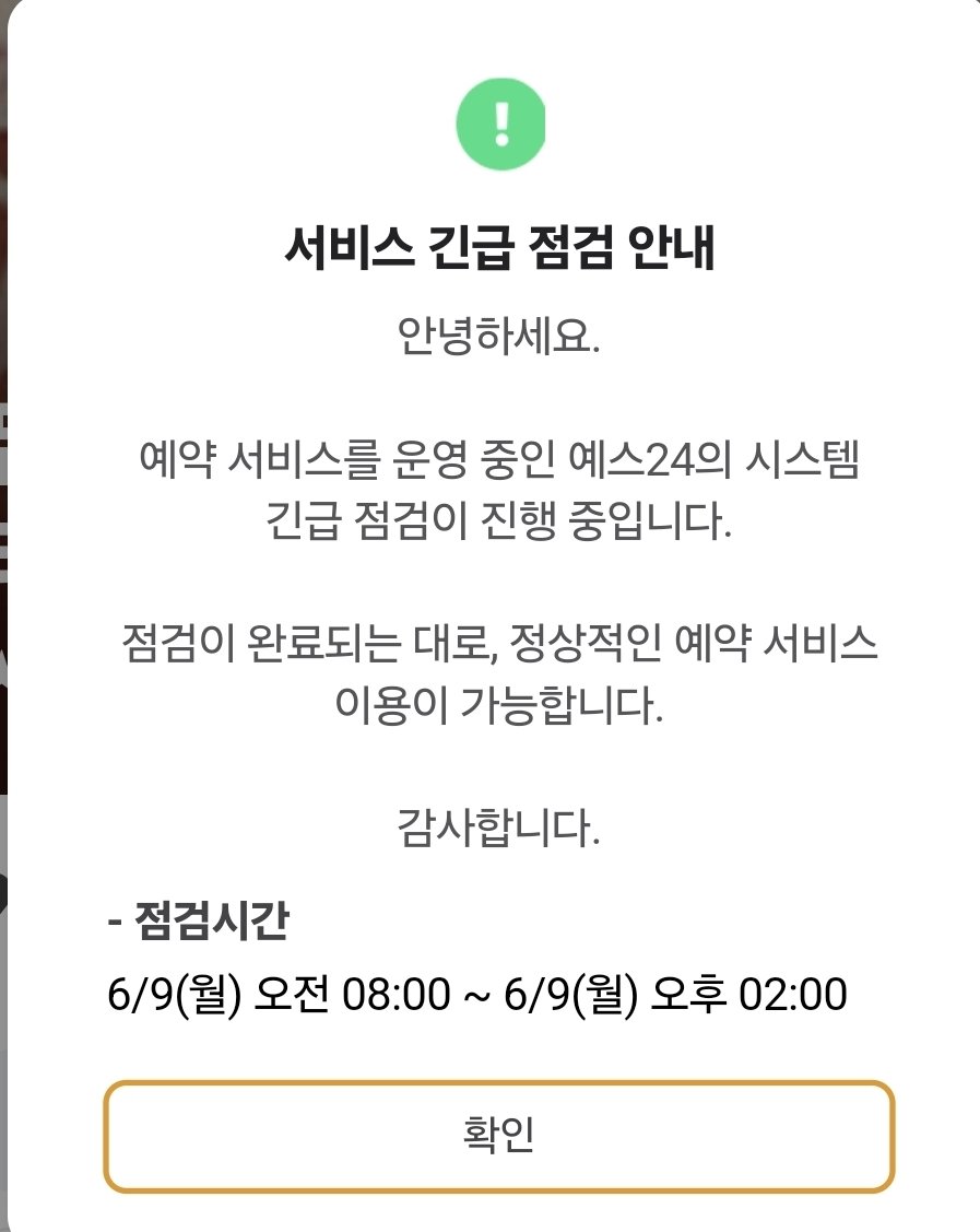 예사 터져서 ㄴㅇㅂ예약쪽으로 들어가니 긴급점검 들어갔네 뭐여