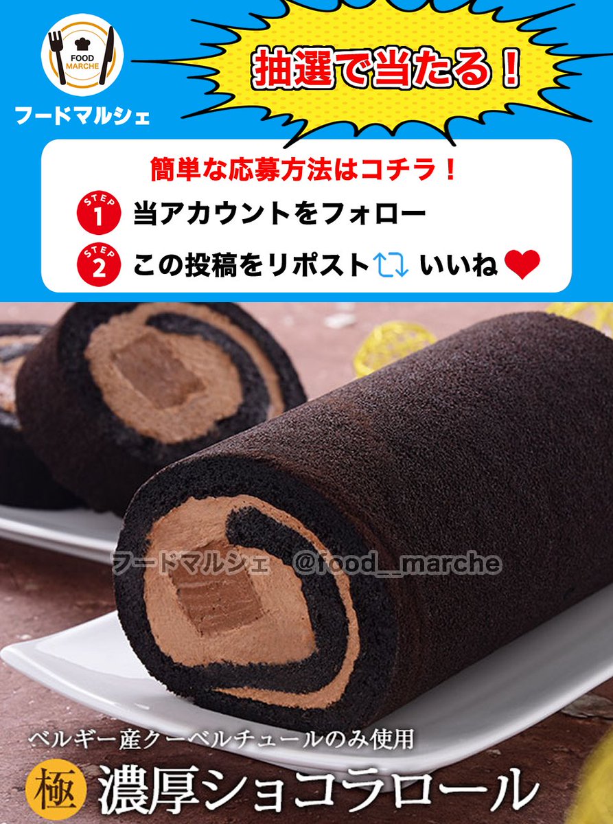 「極」濃厚ショコラロールをプレゼント🎁

芳醇なビター感と抜群の口どけはまさに『極』の逸品✨

✅応募方法
1⃣当アカウントをフォロー👤
2⃣この投稿をリポスト&amp;いいね🔄❤️

⏳締切
⏰6月12日 23:59締切

当選者にはDMが届きます📩