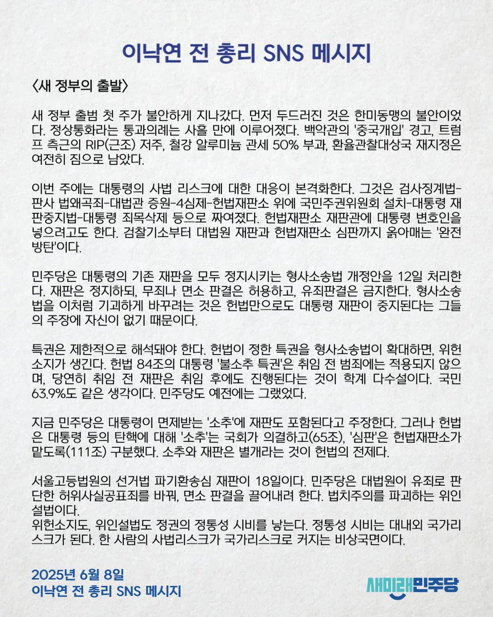 [250608_이낙연 전 총리 SNS 메시지] <새 정부의 출발>

*이낙연 전 총리 메시지 전문 링크 : saeminjoo.com/news/press/det…