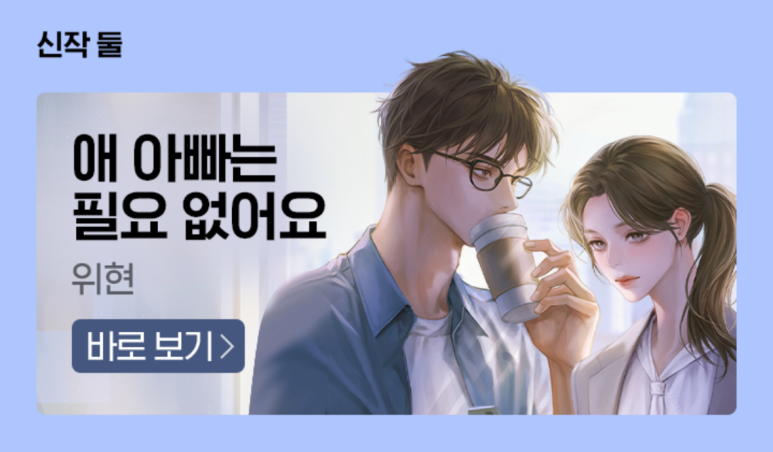 rosetobooks's tweet photo. #로제토 #웹소설 #시리즈_에디션_론칭

앙숙 관계의 상대와 가진 그 하룻밤.

위현, <애 아빠는 필요 없어요>
시리즈 에디션 론칭!

🌹쿠키로 30화 보면 쿠키 3개 지급
🌹매일 10시 무료 이용권 지급
🌹~06/12

지금 바로 감상해 보세요!
https://t.co/Z9Z6JuRzdk https://t.co/V2aiFfcr9c