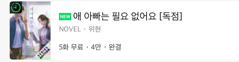 rosetobooks's tweet photo. #로제토 #웹소설 #시리즈_에디션_론칭

앙숙 관계의 상대와 가진 그 하룻밤.

위현, <애 아빠는 필요 없어요>
시리즈 에디션 론칭!

🌹쿠키로 30화 보면 쿠키 3개 지급
🌹매일 10시 무료 이용권 지급
🌹~06/12

지금 바로 감상해 보세요!
https://t.co/Z9Z6JuRzdk https://t.co/V2aiFfcr9c