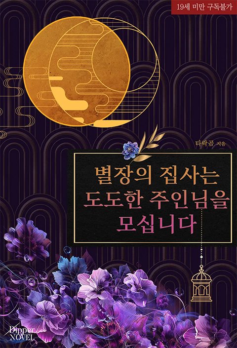 “무례하기 짝이 없는 망아지 새끼. 감히 날 이런 더러운 방식으로 숙성시키다니.”

타락곰 작가님의 <별장의 집사는 도도한 주인님을 모십니다 (별장의 애첩 시리즈3)>가 리디북스에서 선출간되었습니다.

#집사공 #주인수 #절륜공 #연하공 #미인수 #문란수 #유혹수

📖ridibooks.com/books/80905708…