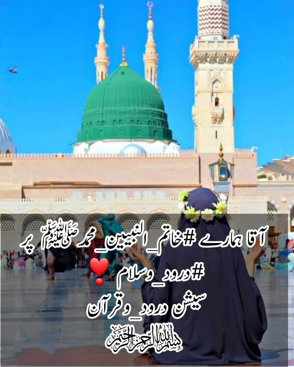 𝓡𝓪𝔃𝓲𝓪 𝓟𝓪𝓻𝓿𝓮𝓮𝓷 (@razia_9489) on Twitter photo ﷽
السلام علیکم ورحمتہ اللہ وبرکاتہ 🌹
#خاتم_النبیین_محمدﷺّ
#درود_وسلام
اللہ اپنے احکامات کی پابندی کرنے اور سرورِ کونین دلبرو جاناں محمدﷺ️ کےسنتوں کا پیکر بنادے اور ہمیں ایسی زندگی گزارنےکی توفیق عطا فرما جس سے آپ راضی ہوجائیں
الٰہی آمین
⭐️⁂⚊༺םבםבﷺ༻⚊⁂⭐️
<a href="/baba_468/">BABA JEE 468</a> ﷽
السلام علیکم ورحمتہ اللہ وبرکاتہ 🌹
#خاتم_النبیین_محمدﷺّ
#درود_وسلام
اللہ اپنے احکامات کی پابندی کرنے اور سرورِ کونین دلبرو جاناں محمدﷺ️ کےسنتوں کا پیکر بنادے اور ہمیں ایسی زندگی گزارنےکی توفیق عطا فرما جس سے آپ راضی ہوجائیں
الٰہی آمین
⭐️⁂⚊༺םבםבﷺ༻⚊⁂⭐️
<a href="/baba_468/">BABA JEE 468</a>