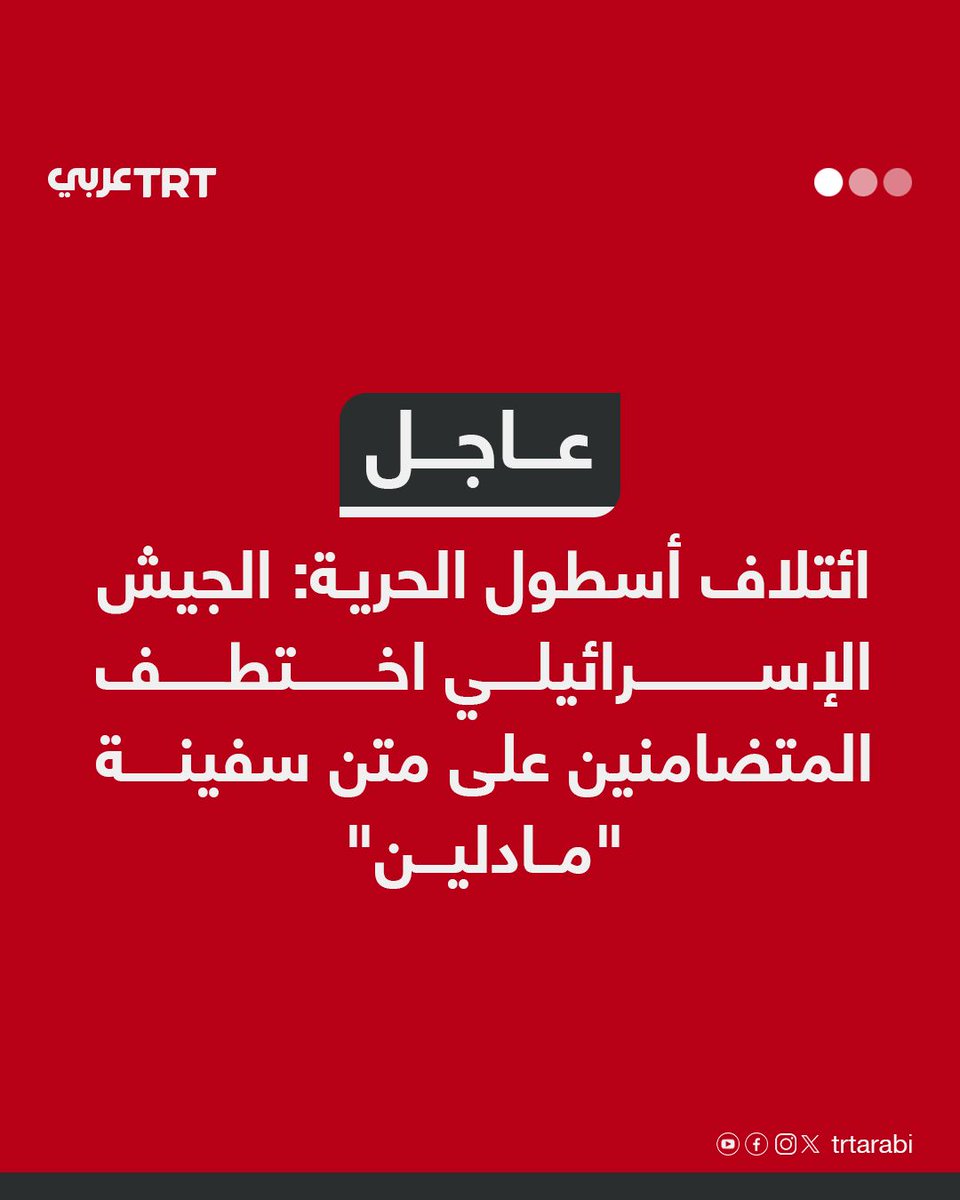 عاجل | ائتلاف أسطول الحرية: الجيش الإسرائيلي اختطف المتضامنين على متن سفينة "مادلين"